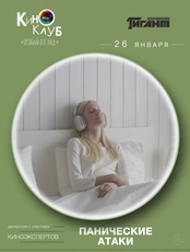 Киноклуб "Особый взгляд". Просмотр фильма "Панические атаки"