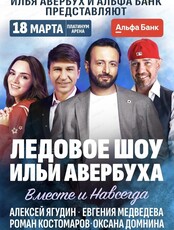 Ледовое шоу Ильи Авербуха "20 лет успеха"