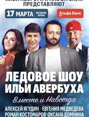 Ледовое шоу Ильи Авербуха «20 лет успеха»