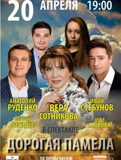 Спектакль "Дорогая Памела"