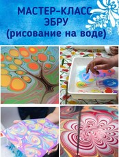 Мастер-класс «Эбру - рисование на воде»