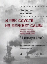 Выставка "И век спустя не меркнет слава". 120 лет с начала русско-японской войны 1904-1905 гг.