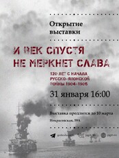 Выставка "И век спустя не меркнет слава". 120 лет с начала русско-японской войны 1904-1905 гг.