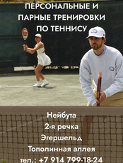 Персональные и парные тренировки по теннису