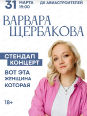 Варвара Щербакова. Стендап-концерт "Вот эта женщина которая"