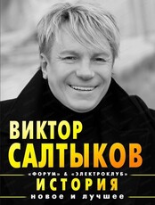 Виктор Салтыков