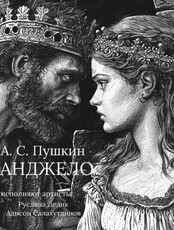 Спектакль А.С. Пушкин "Анджело", К 225-летию поэта