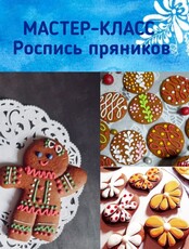 Мастер-класс "Роспись пряников"