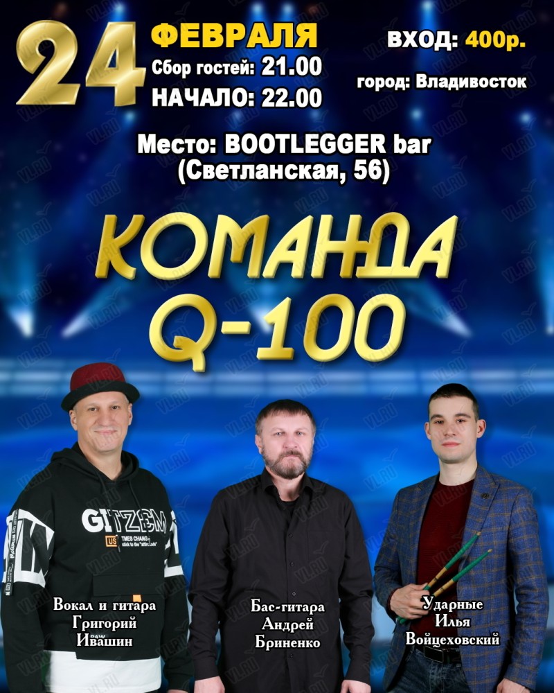 Команда Q-100 (г. Дальнегорск) во Владивостоке 24 февраля 2024 в BootLegger  Bar