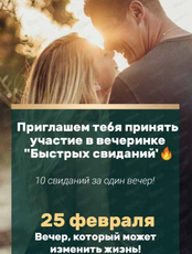 Вечер быстрых свиданий