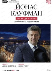 Показ фильма-спектакля "Йонас Кауфман: Арена ди Верона"