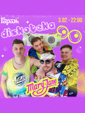 Дискотека 90-х