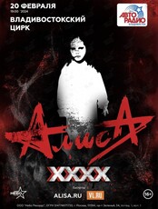 Группа «АлисА». 40 лет
