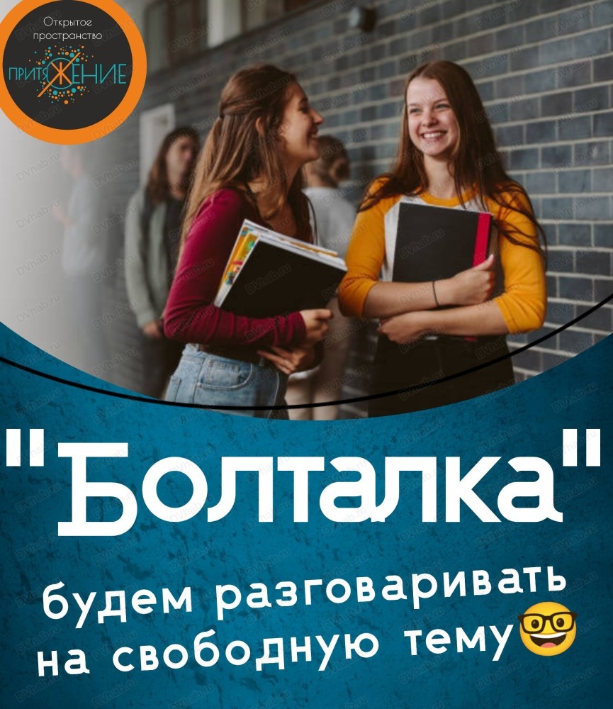 Болталка для подростков от 12 лет в Хабаровске 5 июня 2024 в Притяжение