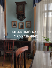 Книжный клуб в Доме Сухановых