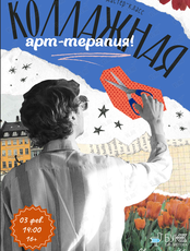 Мастер-класс «Коллажная арт-терапия»
