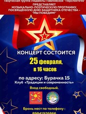 Музыкально-поэтическая программа, посвящённая Дню Защитника Отечества