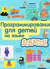 Мастер-класс по программированию Scratch от 7 лет