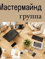 Встречи мастермайнд группы "Продвижение"