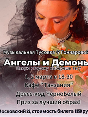 Вечеринка "Ангелы и демоны"