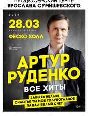 Артур Руденко. Все хиты