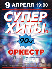 Концерт "Суперхиты 90-х"