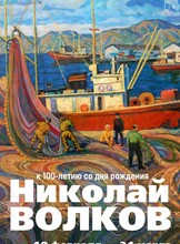Выставка "Николай Волков. Живопись"