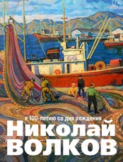 Выставка "Николай Волков. Живопись"