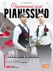 Дуэт Pianissimo. Праздничный концерт «Признание в любви»