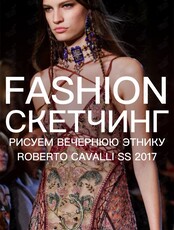 Фешн-скетчинг. Учимся рисовать эскизы одежды в этническом стиле бренда Roberto Cavalli