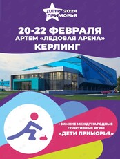 I Зимние международные спортивные игры «Дети Приморья»: кёрлинг
