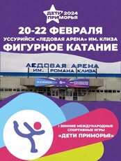 I Зимние международные спортивные игры «Дети Приморья»: фигурное катание