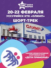 I Зимние международные спортивные игры «Дети Приморья»: конькобежный спорт