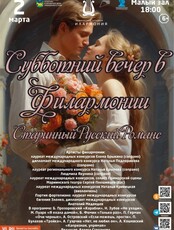 Концертная программа «Субботний вечер в Филармонии»