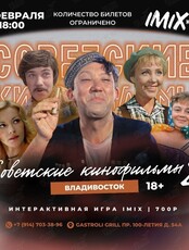 IMIX квиз «Советское кино»