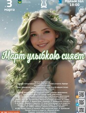 Концертная программа «Март улыбкою сияет»
