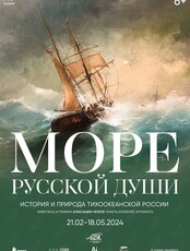 Выставка «Море русской души»