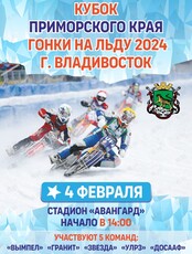 Кубок Приморского края «Гонки на льду 2024»