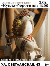 Семейный мастер-класс «Кукла-берегиня»