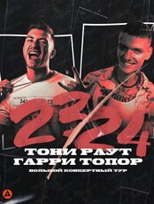 Тони Раут и Гарри Топор