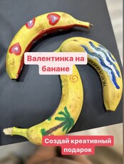 Арт-вечеринка «Валентинка на банане»