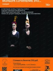 Спектакль "Мольера сочинение это..."