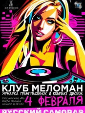 Клуб Меломан и ММВК Достояние: Февральская ярмарка винила
