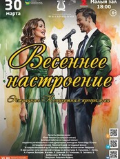 Эстрадная концертная программа «Весеннее настроение»