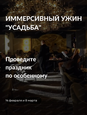 Иммерсивный ужин "Усадьба"