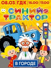Детское шоу "Синий трактор"