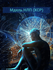 Беседы о важном "Метод НЛП (ХСР)"