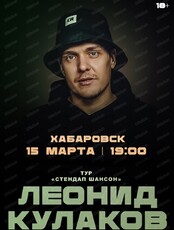 Леонид Кулаков. Сольный standup-концерт