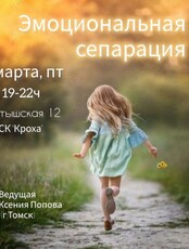 Мастер-класс "Эмоциональная сепарация"