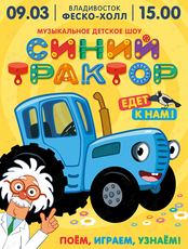 Музыкальное детское шоу «Синий трактор»